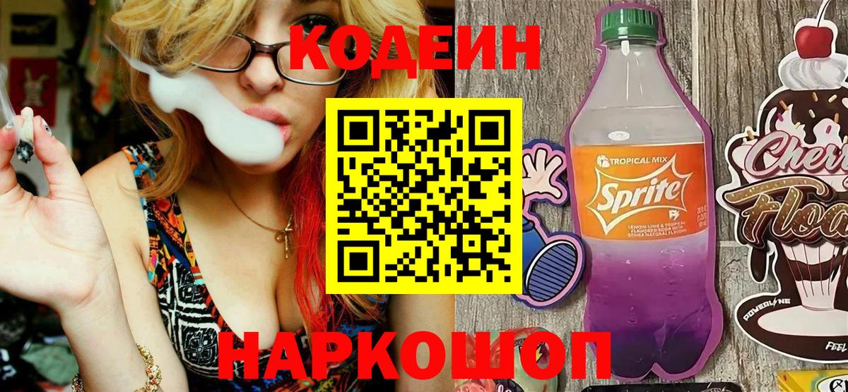 Кодеиновый сироп Lean напиток Lean (лин)  Вход с VPN  Карпинск  Codein Purple Drank 